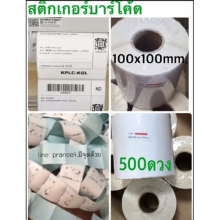 กระดาษสติกเกอร์ความร้อน100x100mm.500ดวงม้วนสามารถใช้แปะกล่องพัสดุหรือถุงซองปริ้นที่อยู่หรือออเดอร์ต่างๆ