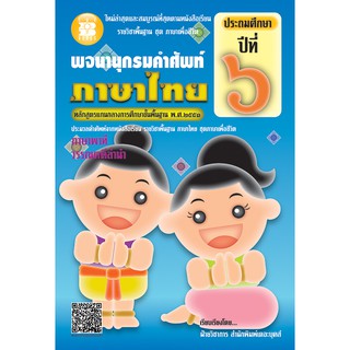 พจนานุกรมคำศัพท์ภาษาไทย ป.6 [ND08]