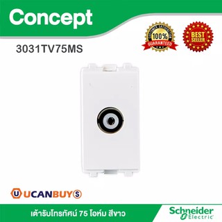 Schneider เต้ารับโทรทัศน์ 75 โอห์ม รุ่น Concept : 3031TV75MS สั้งซื้อได้ที่ร้าน Ucanbuys