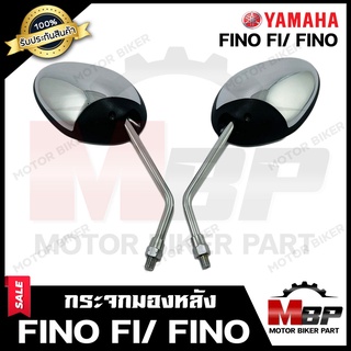 กระจกมองหลัง/ กระจกส่องหลัง (ชุบ) สำหรับ YAMAHA FINO FI/ FINO - ยามาฮ่า ฟีโน่ เอฟไอ/ ฟีโน่ **รับประกันสินค้า**