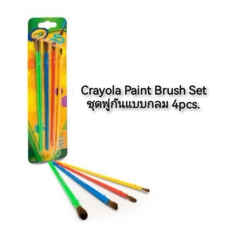 Crayola Paint Brush Set ชุดพู่กันแบบกลม 4pcs. พู่กัน