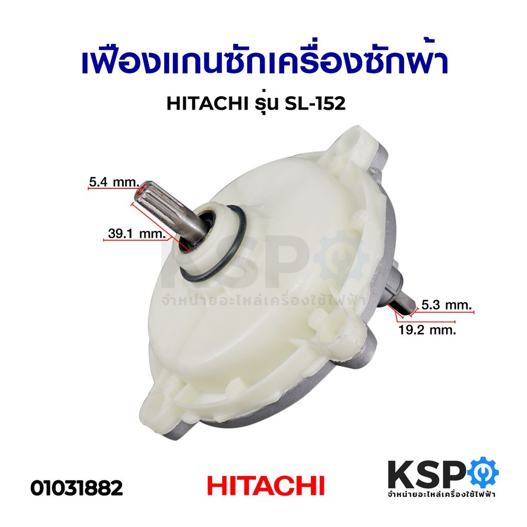 แกนซัก เฟืองซัก เครื่องซักผ้า HITACHI ฮิตาชิ 11ฟัน รุ่น 2 ถัง PS-110 PS-100 (อลูมิเนียม) เฟืองถังซัก