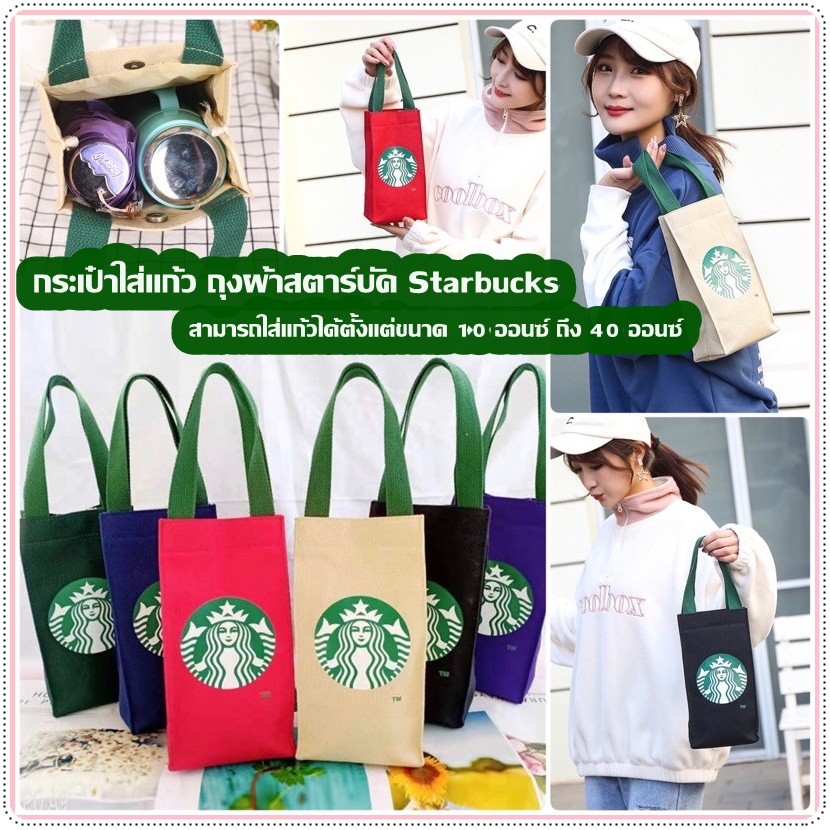 กระเป๋าใส่แก้ว  กระเป๋าผ้าStarbucks  ถุงผ้าลดโลกร้อน รุ่นหูหิ้วใส่แก้วกาแฟ หรือแก้วเยติ