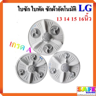 ใบซัก ใบพัด ซักผ้าอัตโนมัติ LG มี4ขนาด 13นิ้ว 14นิ้ว 15นิ้ว 16นิ้ว 11ฟัน เกรดA อะไหล่เครื่องซักผ้า