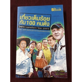 หนังสือชุดประทับใจไทยแลนด์ 2 เที่ยวเต็มร้อยกับ 100 คนดัง ผู้เขียน: สาธิตา โสรัสสะ