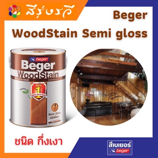 Beger WoodStain Semi Gloss สีย้อมไม้เบเยอร์ วูดสเตน ชนิดกึ่งเงา สีโชว์ลายไม้ สีทาไม้แท้ ประตู หน้าต่าง ไม้ฝา