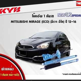 โช๊คอัพ mitsubishi mirage eco a03a มิตซูบิชิ มิราจ อีโค new sr special ปี 2012-2016 kayaba kyb