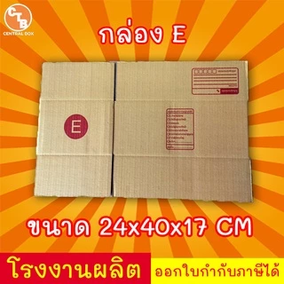 กล่องไปรษณีย์ กล่องพัสดุ เบอร์ E 1 ใบ มีจ่าหน้า (สินค้ามีพร้อมส่ง!)