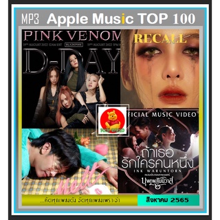 [USB/CD] MP3 สตริงรวมฮิต Apple Music TOP 100 Thailand : สิงหาคม 2022 #เพลงไทย #เพลงฮิตเพลงดัง #Blackpink ☆แผ่นซีดีMP3