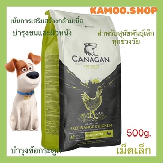 Canagan-คานาแกน 500กรัม ฟรีเรนจ์ ชิคเก้น สำหรับสุนัขพันธุ์เล็ก