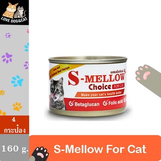 {4 กระป๋อง} 160 กรัม S-mellow Choice Cat Can Food อาหารพักฟื้น แมว พักฟื้น สัตว์ป่วย เอสเมลโล่