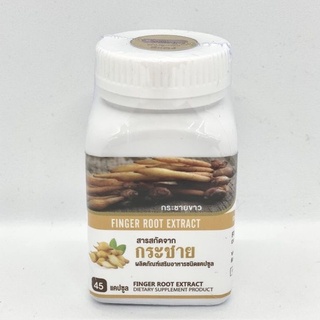 สารสกัดจากกระชายขาว Finger Root Extract 45 แคปซูล (Boesenbergia Rotunda Extract 290 mg)