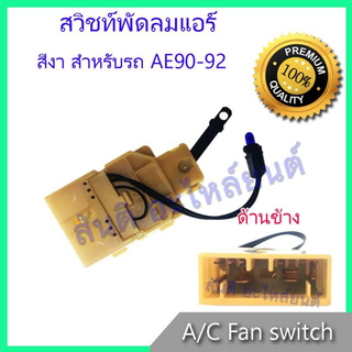 สวิทช์พัดลม โตโยต้า โคโรล่า AE90 AE92 สวิท Toyota Corolla AE90 AE92 Air condition Fan switch