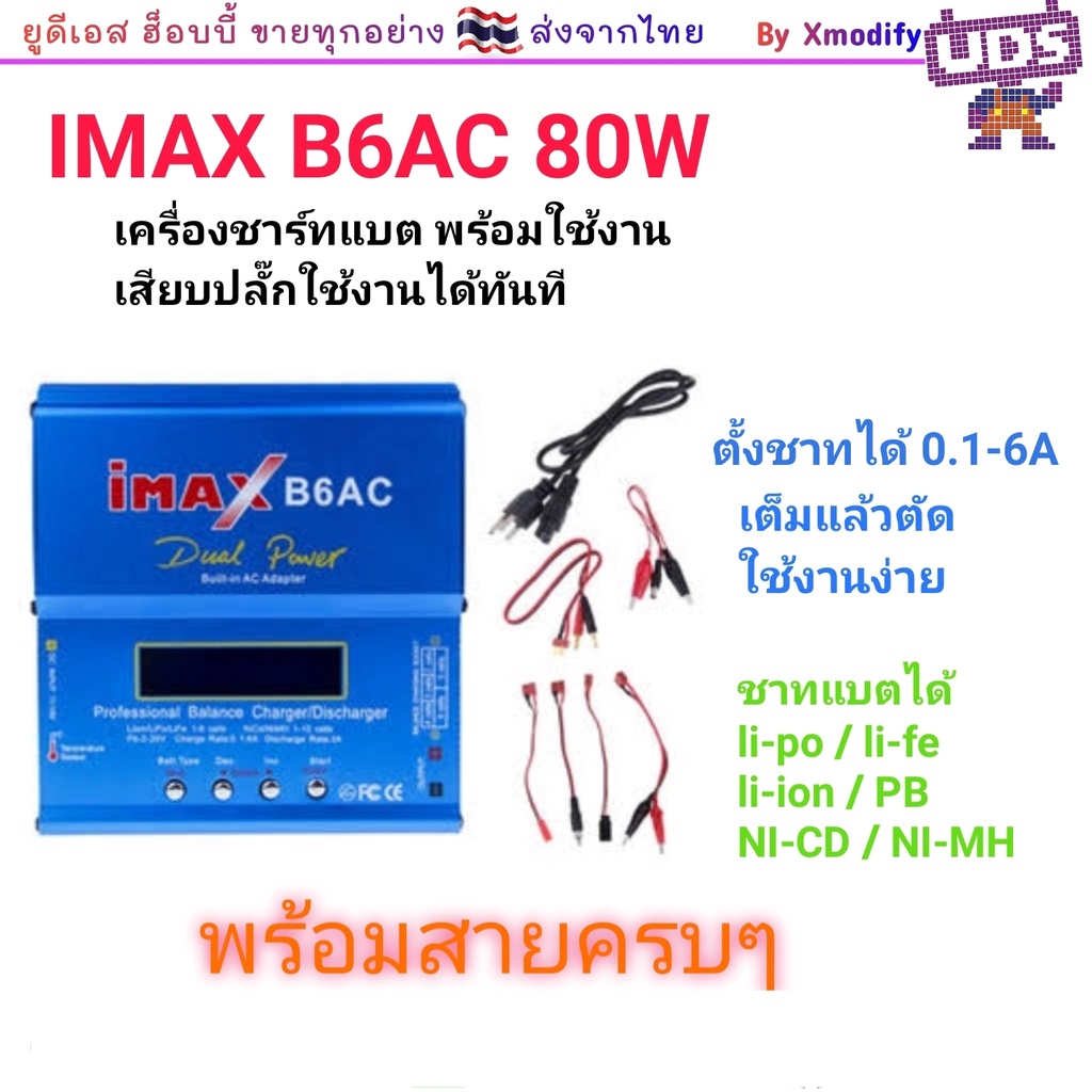 [เครื่องชาร์จ[ แบตลิโพ ลิโพ imax b6ac 80w ชาร์จได้ 1-6เซล (3.7-22.2v) สายไฟ แบตเตอรี่ เสียบไฟบ้านพร้