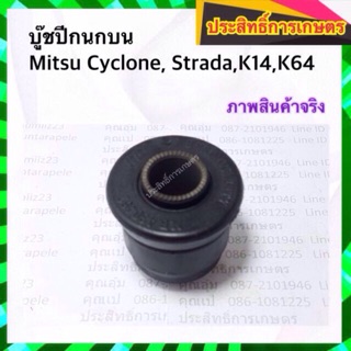 บูชปีกนกบน Mitsu Cyclone, Strada,K14,K64ปี91-94 4D56 บูชปีกนก มิตซูบิชิ มิตซู ไซโคลน สตราด้า APSHOP2022