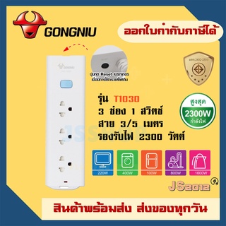 ปลั๊กไฟ ปลั๊กพ่วง รางปลั๊ก ยี่ห้อ Gongniu มาตรฐาน มอก. 3 ช่อง 1 สวิตซ์ สาย 3/5 เมตร รองรับไฟ 2300 วัตต์ รับประกัน 3 ปี