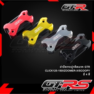 ฝาปิดกระปุกดิสเบรค GTR CLICK125-150I/ZOOMER-X/SCOOPY