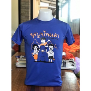 เสื้อบุญบ้านเฮา เสื้อผ้าป่าสามัคคี เสื้อทีม