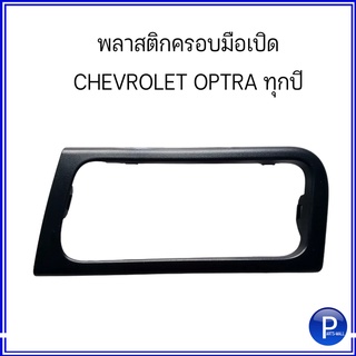 OPTRA พลาสติกครอบมือเปิด ชุดครอบมือเปิดประตู CHEVROLET OPTRA ทุกปี เชฟโรเลต ออพตร้า **ของแท้เบิกศูนย์