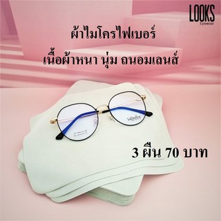 ผ้าไมโครไฟเบอร์ เนื้อหนา นุ่ม ถนอมเลนส์ ราคา 3 ผืน 70บาท