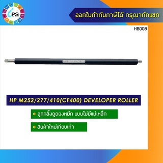 ลูกกลิ้งดูดผงหมึกแบบไม่มีแม่เหล็ก HP M252/277/410(CF400) developer roller