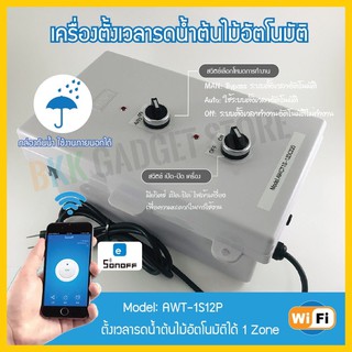 เครื่องตั้งเวลารดน้ำต้นไม้อัตโนมัติผ่าน WiFi รุ่น AWT-1S12P