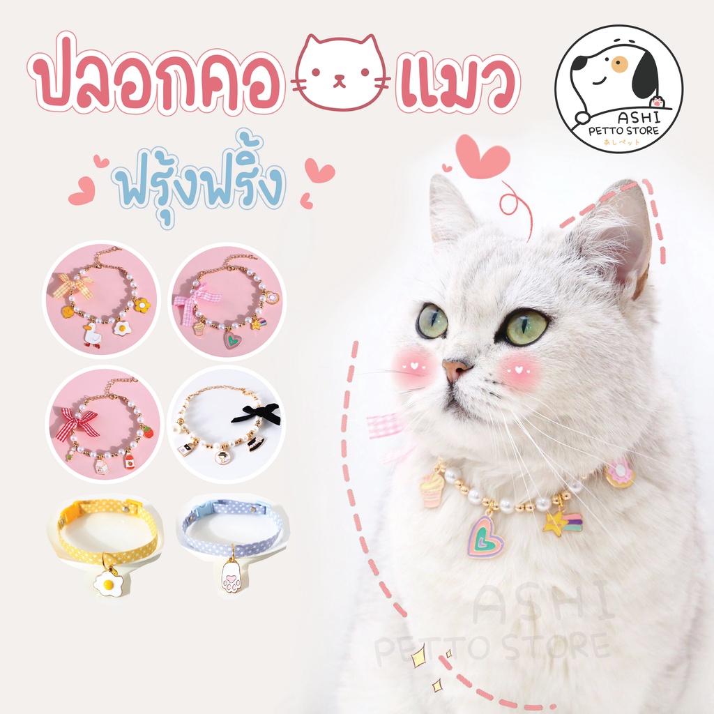 ปลอกคอแมว ปลอกคอสัตว์เลี้ยง สร้อยคอแมว นิรภัย ปรับระดับได้ น่ารักสุดๆ [L0306]