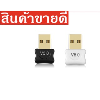 อะแดปเตอร์ USB Bluetooth 5.0 เครื่องส่งสัญญาณบลูทูธตัวรับสัญญาณ Bluetooth Dongle ไร้สาย USB อะแดปเตอร์สำหรับ PC