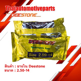 ยางใน ดีสโตน DEESTONE 2.50-14 ยางรถจักรยานยนต์ มอเตอร์ไซค์