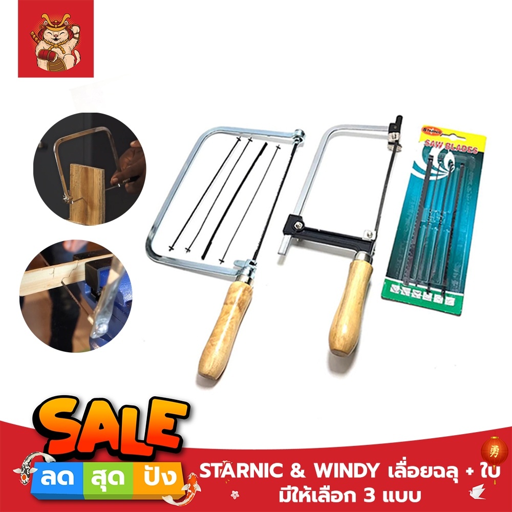 STARNIC & WINDY เลื่อยฉลุ + ใบ มีให้เลือก 3 แบบ ใบอย่างเดียว4ใบ - เลื่อยอย่างเดียว(CWD-8831) - เลื่อยพร้อมใบ4ใบ(KSN-099)