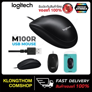 Logitech รุ่น M100R เม้าส์มีสายแบบ USB OPTICAL USB มาส์มีสาย เซนเซอร์ 1000 dpi พร้อมส่ง