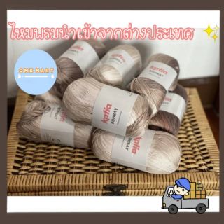 ไหมพรม นำเข้า Cotton 100% Katia Bombay กับ Degrade Cotton 100% แพ้คละ 1 ม้วน ยาว 115 กับ 230 m