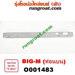 O001483 คานท้ายกระบะ คานใต้ฝาท้าย บิ๊กเอ็ม นิสสัน ท่อนบน NISSAN BIG M TD BDI 925 993 ท่อนบน