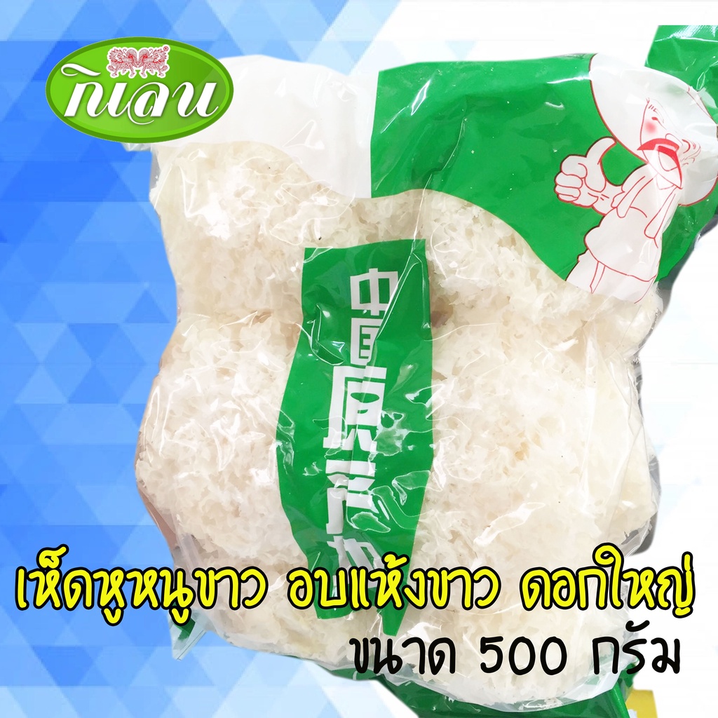 เห็ดหูหนูขาว อบแห้ง ตรากิเลน 500 กรัม