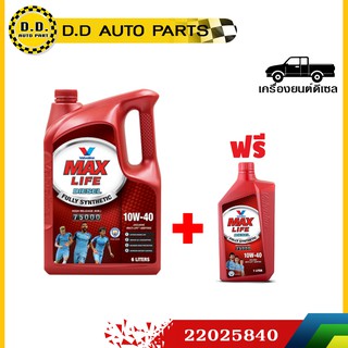 น้ำมันเครื่อง วาโวลีน valvoline MAXLIFE DIESEL FULLY SYNTHETIC (แมกซ์ไลฟ์ ดีเซล ฟูลลี่ ซินเธติค) SAE 10W-40 (ฟรี 1 ลิตร)