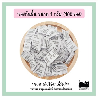 ซองกันชื้น silica gel ซิลิก้าเจล 1 กรัม สำหรับใส่ของใช้ มีให้เลือก 20-100ซอง