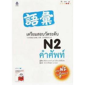 DKTODAY หนังสือ เตรียมสอบวัดระดับ N2 คำศัพท์ **หนังสือสภาพเก่า**