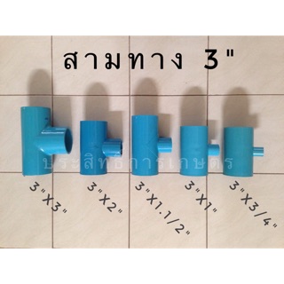 สามทาง สามทางลด pvc 3"x3",3"x2",3"x1.1/2",3"x1",3"x3/4" ข้อต่อ pvc ข้อต่อสามทาง APSHOP2022