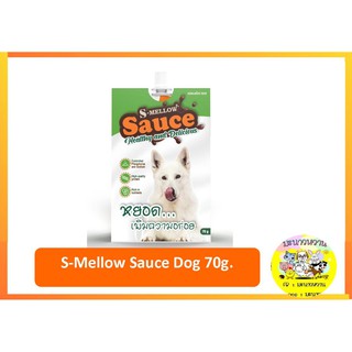 S-Mellow Sauce Dog เอสเมลโลว์ ซอส ซอสปลาทูน่าและแกะ สำหรับสุนัข 70 กรัม