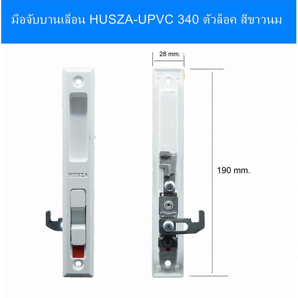 HUSZA -340 มือจับล็อคบานเลื่อน UPVC 1 ชิ้น