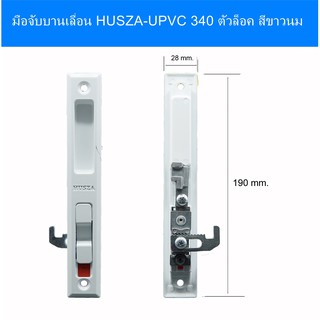 HUSZA -340 มือจับล็อคบานเลื่อน UPVC 1 ชิัน