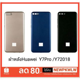 ฝาหลัง Huawei  Y7 PRO 2018 คุณภาพ 100%ราคา สุดคุ้ม