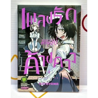 เพลงรักมนุษย์ค้างคาว เล่ม 1-4 แยกเล่ม Luckpim