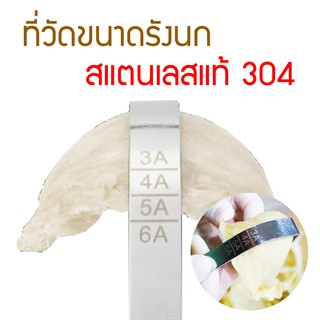 ที่วัดขนาดรังนก สแตนเลสแท้ 304 อุปกรณ์ล้างรังนก  รังนกแห้ง