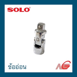 ข้ออ่อน SOLO 1/2" รหัสสินค้า UJ-703