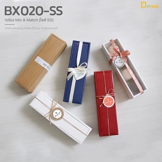 BX020-SS กล่อง ฝา แยกชิ้น Mix and Match (ไซซ์ SS) แพ็คละ 20 ใบ/กล่องมาการอง,ขนมเปี๊ยะ,กล่องของขวัญแบบยาว/depack