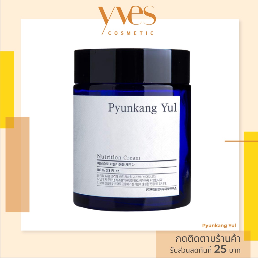 พร้อมส่ง!!! Pyunkang Yul Nutrition Cream 100 ml. ผิวอิ่มน้ำ ผิวเงา ผิวฉ่ำ ผิวเอิบอิ่ม ผิวสุขภาพดี