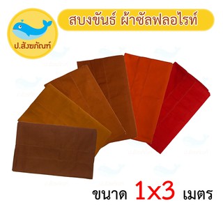 สบงขันธ์ ขนาดพิเศษ ขนาด 1*3 เมตร ผ้าซัลฟลอไรท์ // สบง // สบงพระ { ป.สังฆภัณฑ์ }