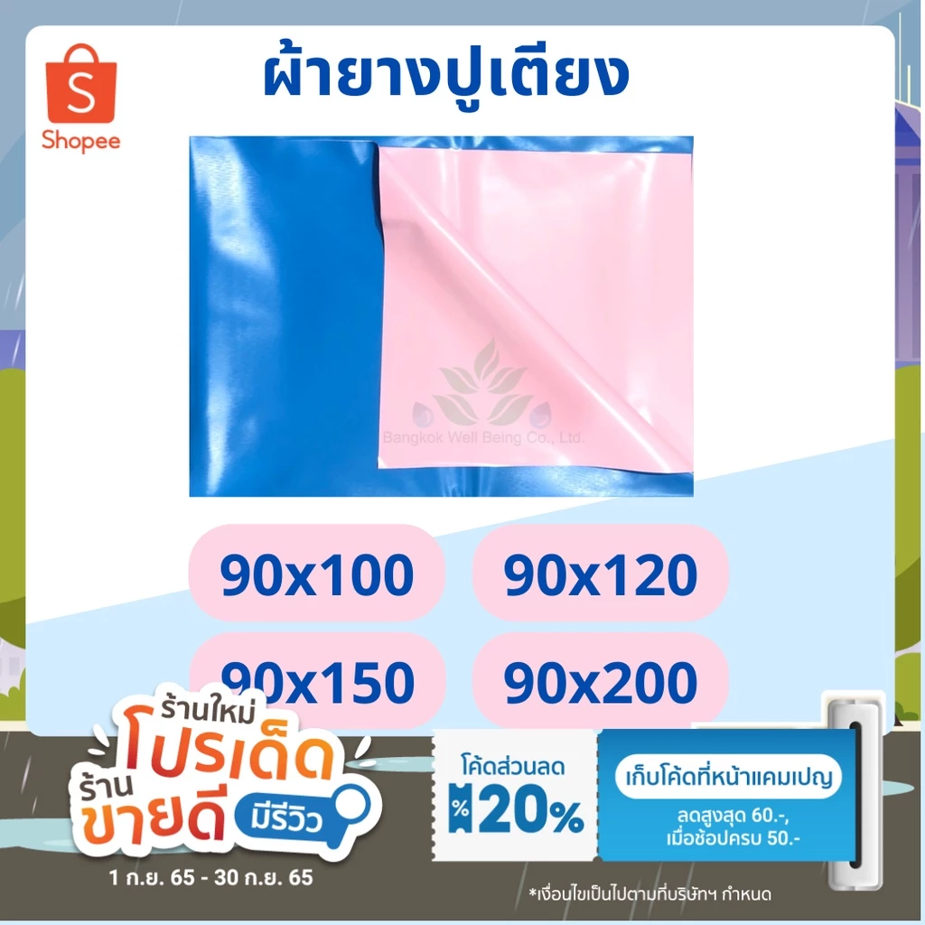 ผ้ายางรองกันเปื้อน สำหรับปูเตียง กันน้ำได้ ขนาด 90x120, 90x150, 90x200 ซม. ผ้ายางรองฉี่ สำหรับปูเตียงเด็ก ผ้ารองผู้ป่วย