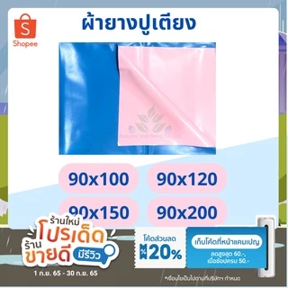 ผ้ายางรองกันเปื้อน สำหรับปูเตียง กันน้ำได้ ขนาด 90x120, 90x150, 90x200 ซม. ผ้ายางรองฉี่ สำหรับปูเตียงเด็ก ผ้ารองผู้ป่วย